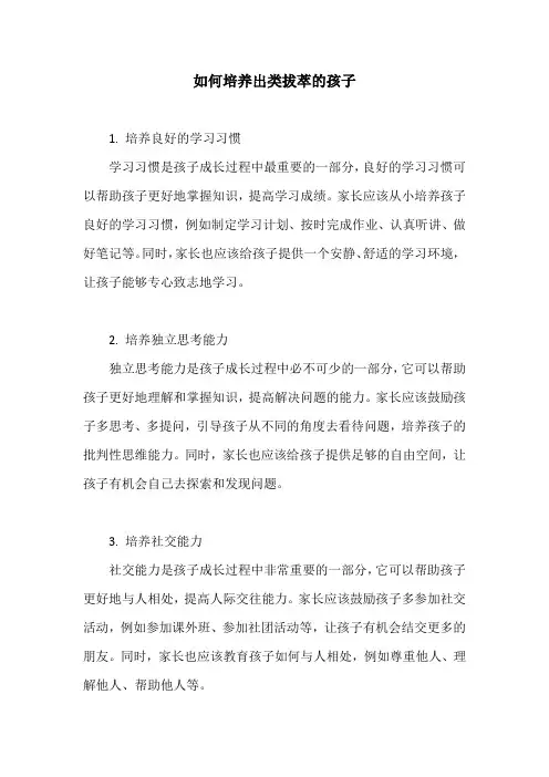 如何培养出类拔萃的孩子