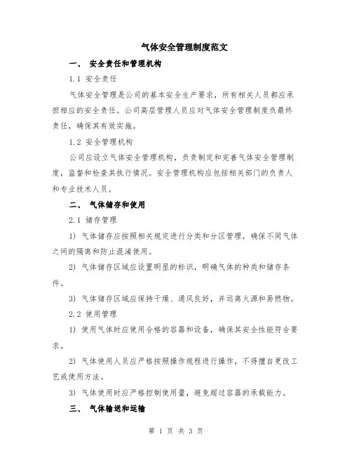 气体安全管理制度范文