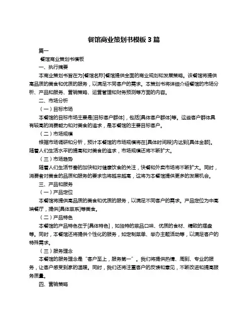 餐馆商业策划书模板3篇