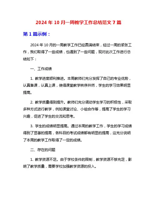 2024年10月一周教学工作总结范文7篇