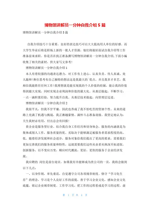 博物馆讲解员一分钟自我介绍5篇