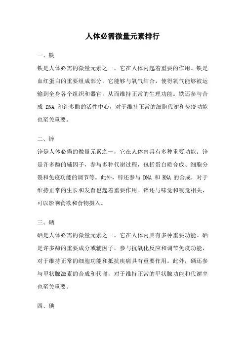 人体必需微量元素排行