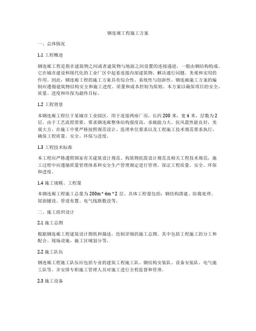 钢连廊工程施工方案