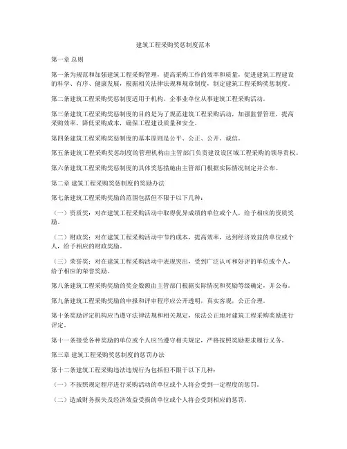 建筑工程采购奖惩制度范本