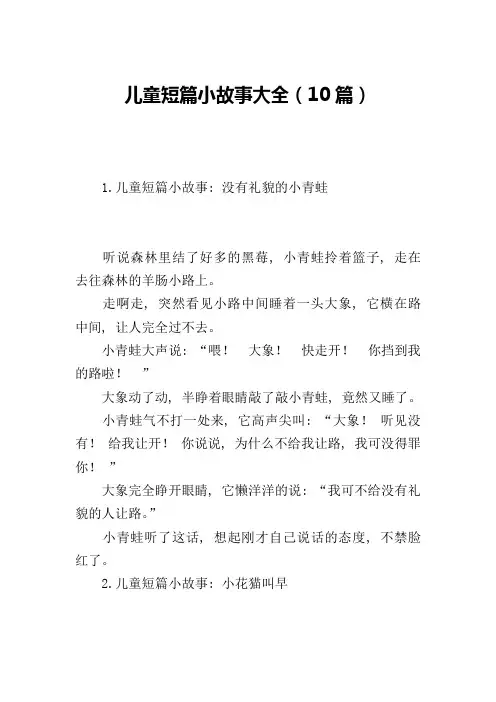 儿童短篇小故事大全(10篇)