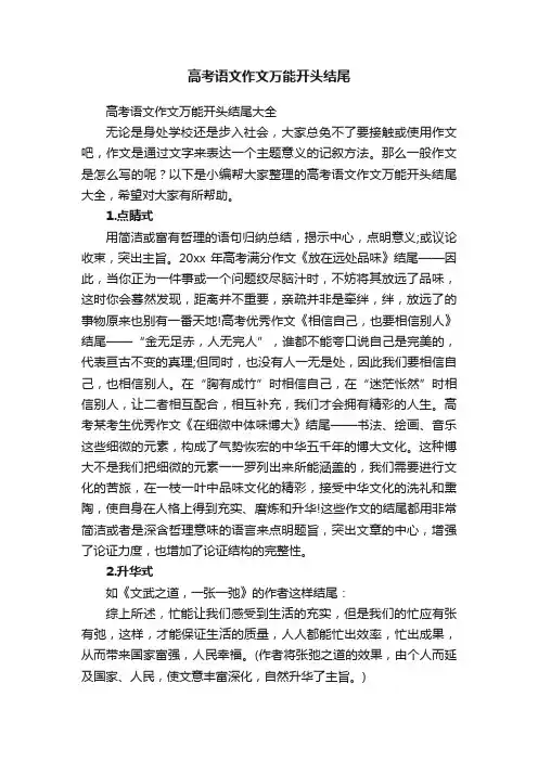 高考语文作文万能开头结尾
