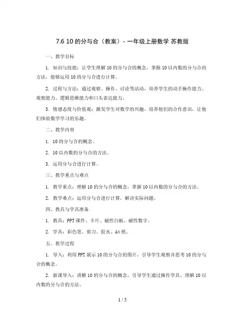 7.6  10的分与合(教案)- 一年级上册数学  苏教版