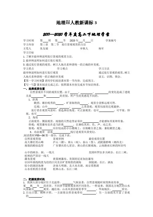 地理ⅲ人教新课标3.2旅游景观欣赏的方法导学案