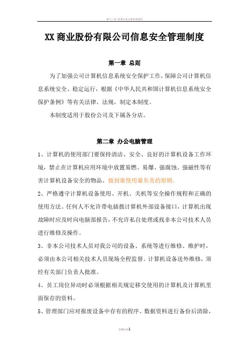 XX股份有限公司信息安全管理制度