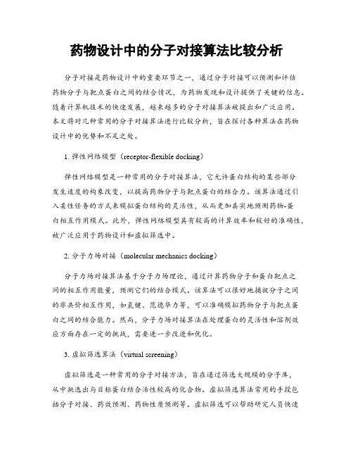 药物设计中的分子对接算法比较分析