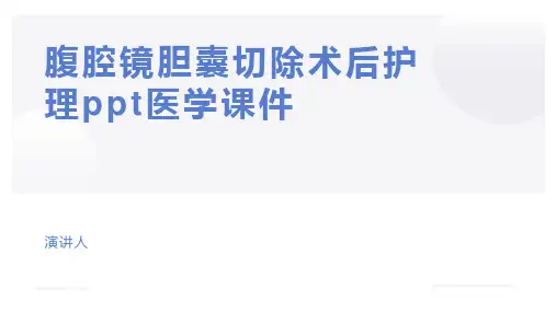 腹腔镜胆囊切除术后护理ppt医学课件