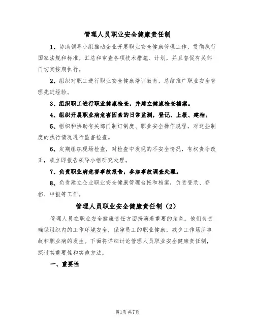 管理人员职业安全健康责任制(5篇)