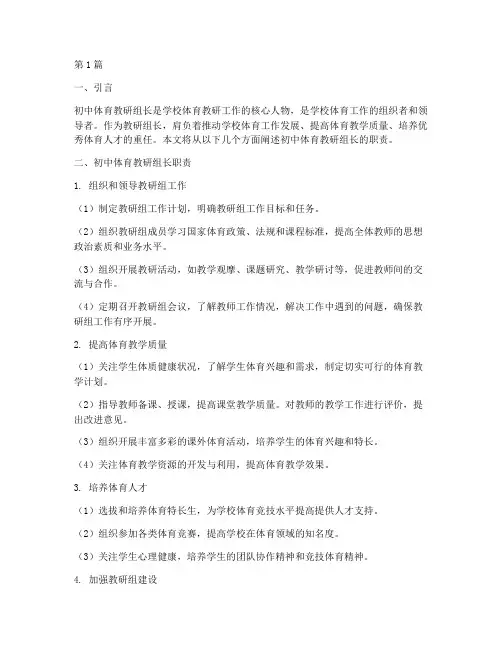 初中体育教研组长的职责(3篇)