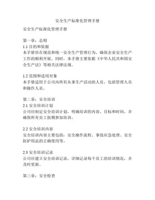 安全生产标准化管理手册