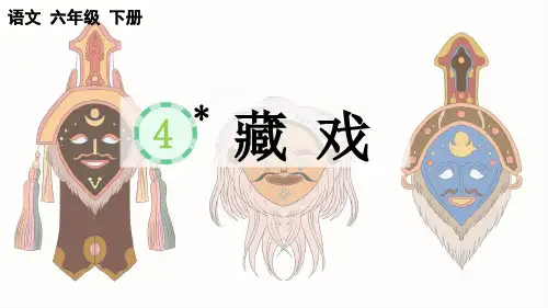 小学语文部编版六年级下册第4课《藏 戏》课件(2023春)