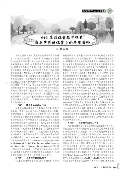 “6+1高效课堂教学模式”在高中英语课堂上的应用策略