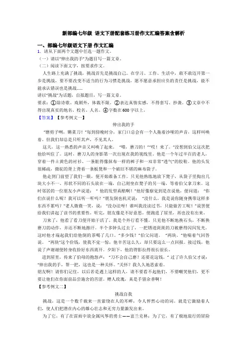 新部编七年级 语文下册配套练习册作文汇编答案含解析