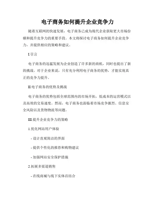 电子商务如何提升企业竞争力