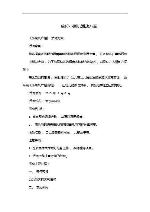 单位小喇叭活动方案
