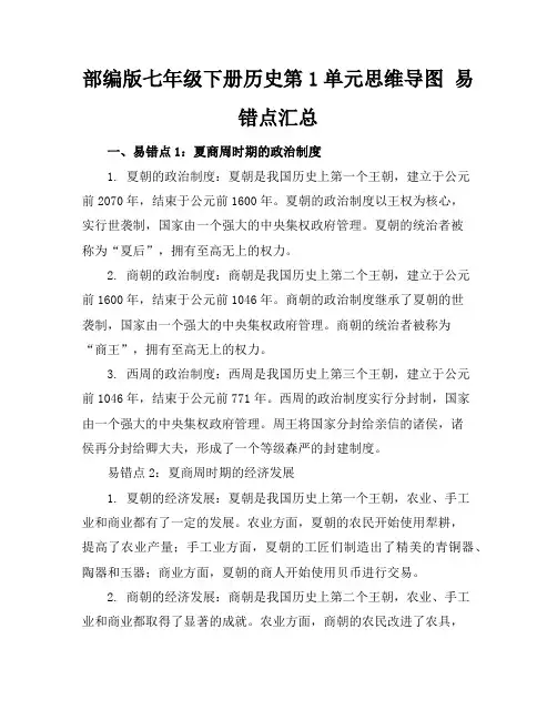 部编版七年级下册历史第1单元思维导图易错点汇总