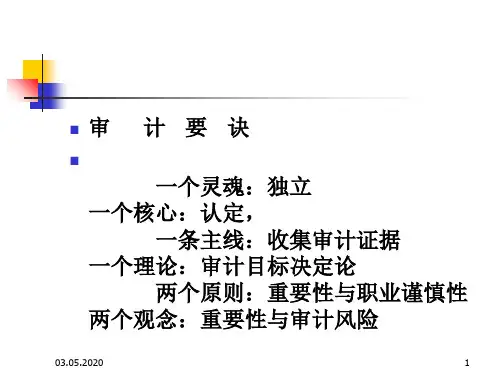 审计学课件第一章审计学概论共107页PPT资料