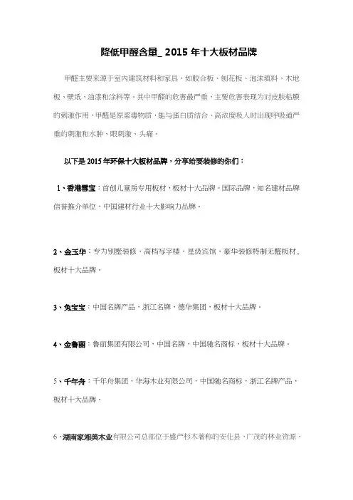 降低甲醛含量_ 2015年十大板材品牌