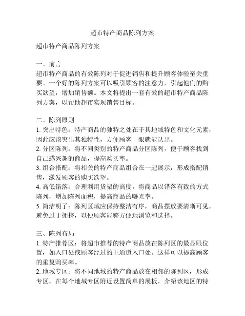 超市特产商品陈列方案