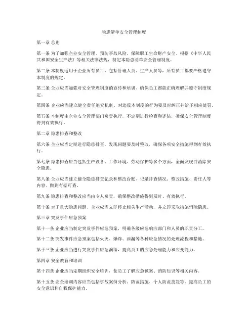 隐患清单安全管理制度