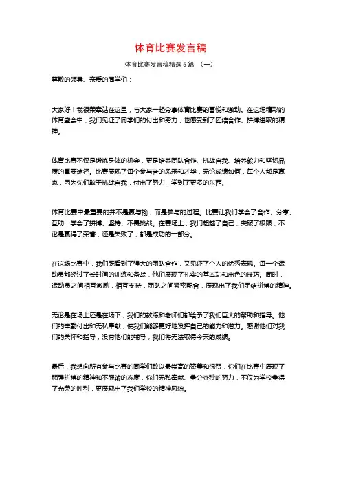 体育比赛发言稿5篇