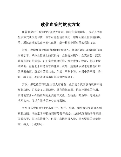 软化血管的饮食方案