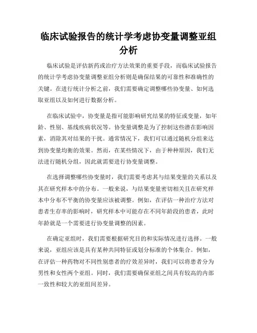 临床试验报告的统计学考虑协变量调整亚组分析