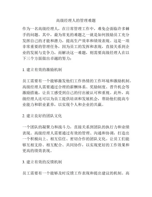 高级经理人的管理难题
