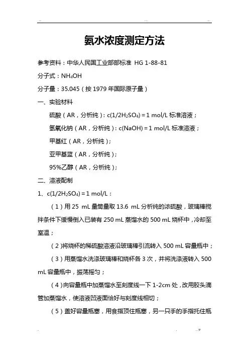 氨水浓度的测定方法