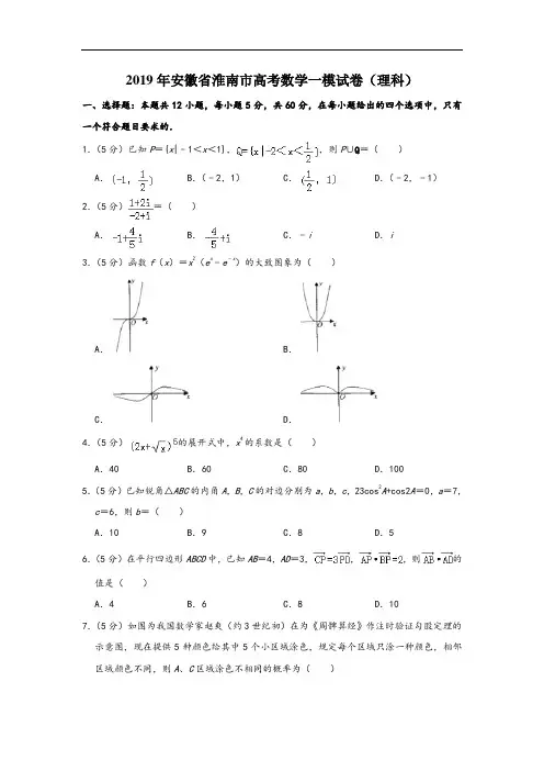 2019年安徽省淮南市高考数学一模试卷