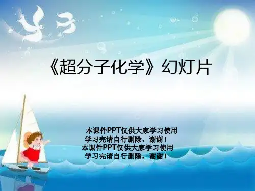 《超分子化学》幻灯片