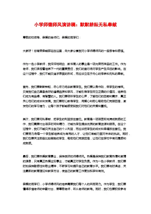 小学师德师风演讲稿：默默耕耘无私奉献