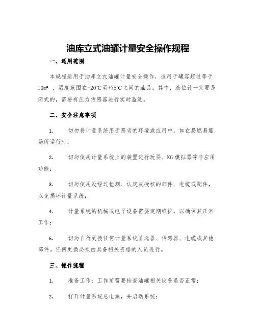 油库立式油罐计量安全操作规程