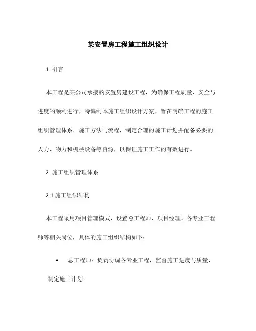 某安置房工程施工组织设计
