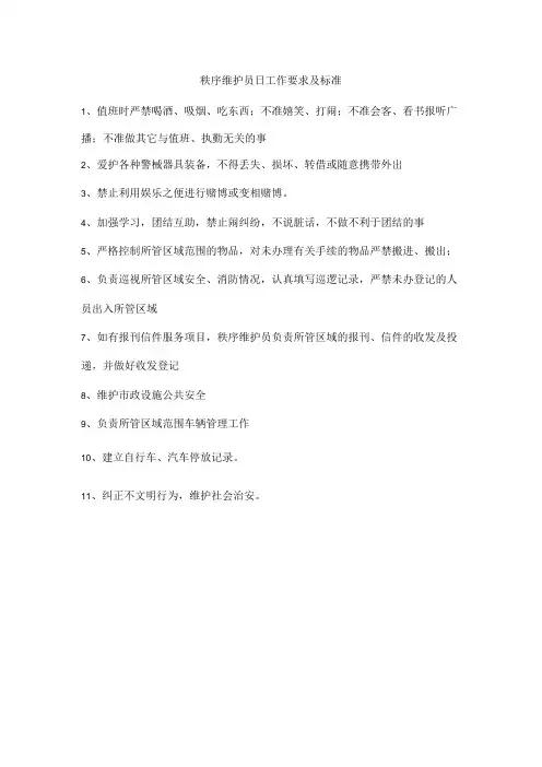 秩序维护员日工作要求及标准
