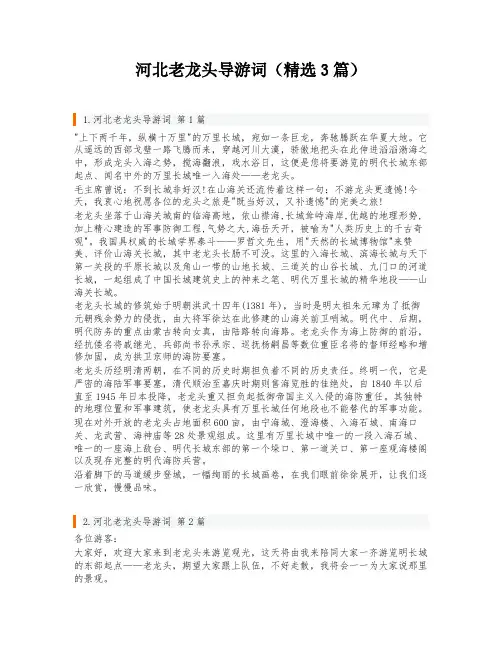 河北老龙头导游词(精选3篇)