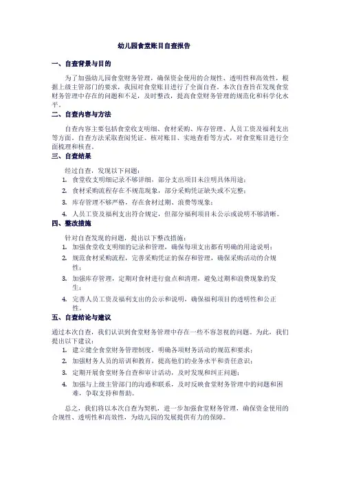 幼儿园食堂账目自查报告1