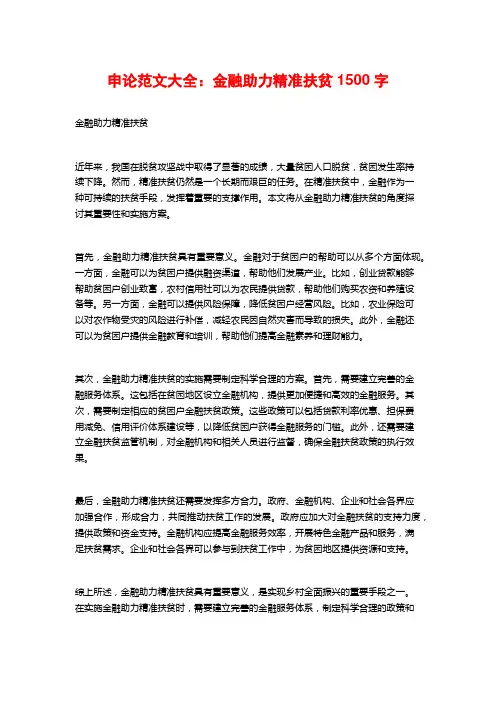 申论范文大全：金融助力精准扶贫