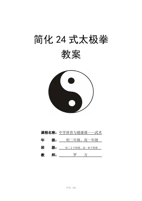 简化24式太极拳详细教案