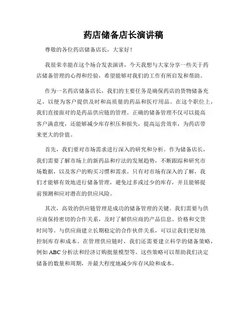 药店储备店长演讲稿
