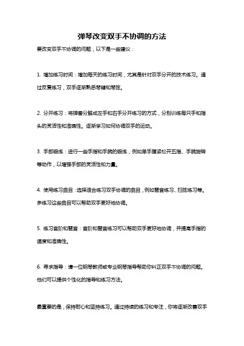 弹琴改变双手不协调的方法