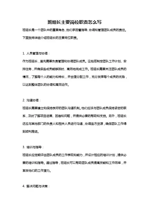 班组长主要岗位职责怎么写