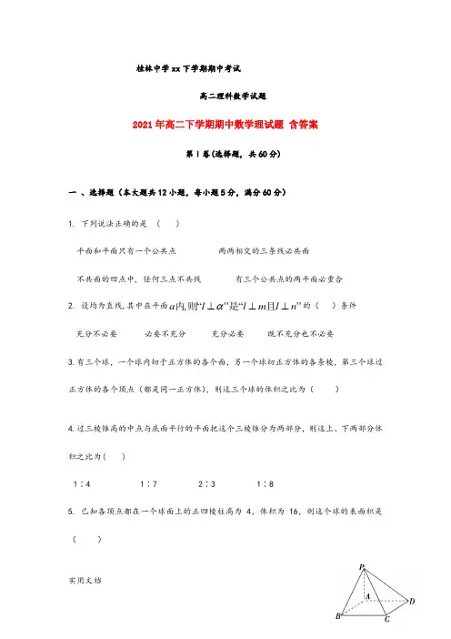 2021-2022年高二下学期期中数学理试题 含答案
