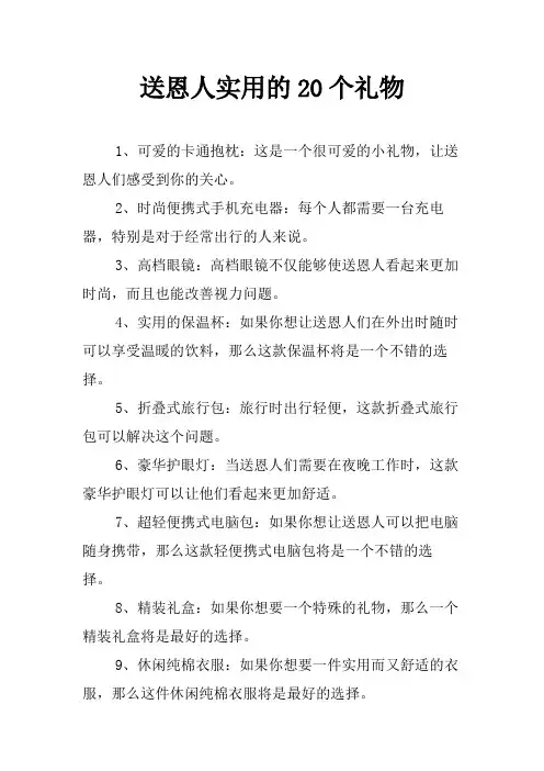 送恩人实用的20个礼物