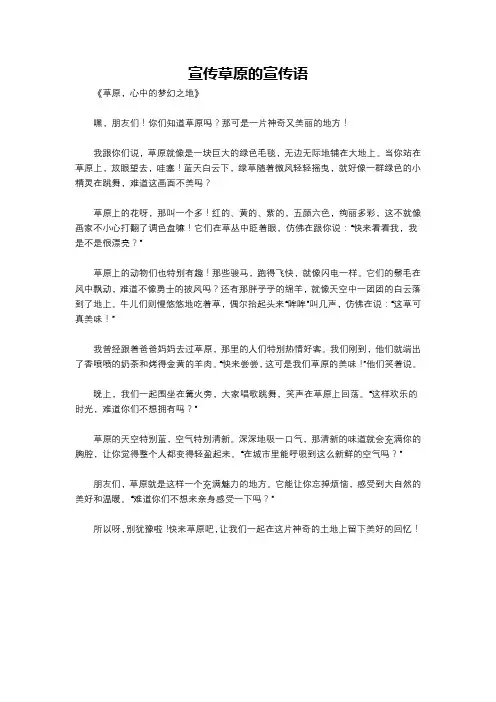 宣传草原的宣传语