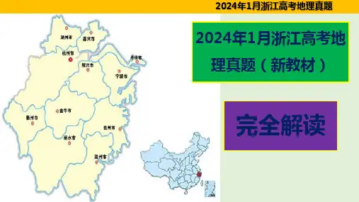 2024年1月浙江高考地理真题完全解读